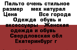 Пальто очень стильное размер 44 мех натурал. › Цена ­ 8 000 - Все города Одежда, обувь и аксессуары » Женская одежда и обувь   . Свердловская обл.,Екатеринбург г.